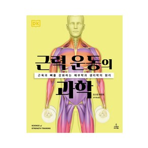 근력 운동의 과학:근육과 뼈를 강화하는 해부학과 생리학의 원리, 오스틴 커런트, 사이언스북스