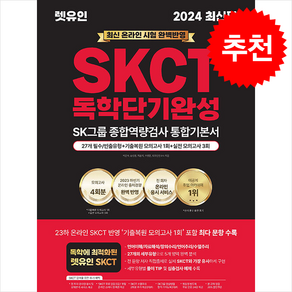 2024 최신판 렛유인 온라인 SKCT SK그룹 종합역량검사 독학단기완성 통합기본서 + 쁘띠수첩 증정