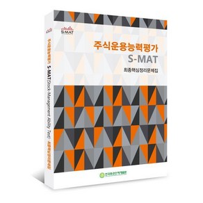 주식운용능력평가 S-MAT 최종핵심정리문제집