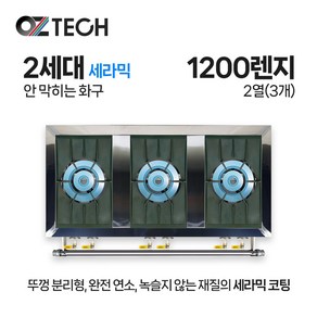 오즈테크 업소용 가스렌지 일반상판 1200렌지 23화구 2세대 세라믹 간택기 간데기, LNG