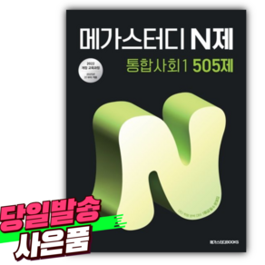 2025년 메가스터디 N제 통합사회1 505제 (2022개정) [미니수첩+스티커 증정]