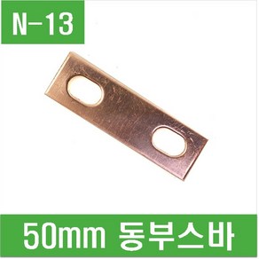 e홈메이드(N-13) 50mm 동부스바, 1개