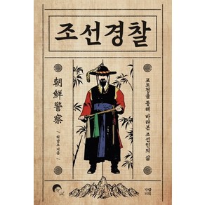 조선경찰:포도청을 통해 바라본 조선인의 삶, 가람기획, 허남오