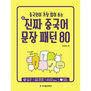 중국인이 가장 많이 쓰는진짜 중국어 문장 패턴 80, 시사중국어사