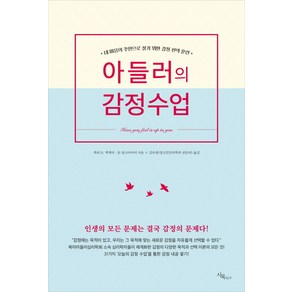 아들러의 감정수업:내 마음의 주인으로 살기 위한 감정 선택 훈련