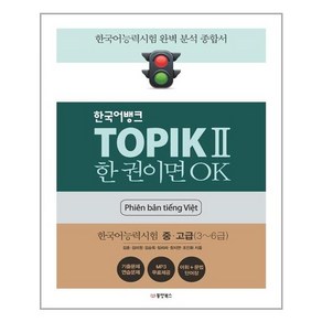 한국어뱅크 TOPIK 2 한 권이면 OK (베트남어판)