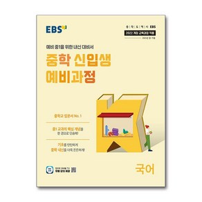 EBS 중학 신입생 예비과정 국어 (2025년)