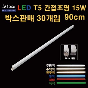 LALUCE LED T5 간접조명 15W 900mm 박스판매 30개입 2핀 T-5