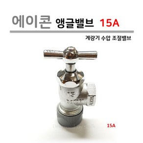 에이콘 앵글밸브 (계량기 급수 조절 밸브) 15A