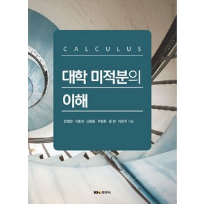 대학 미적분의 이해, 강점란, 경문사