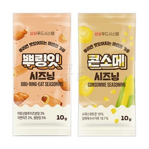 [퀴클리몰] 소포장 시즈닝 10g x 20개(뿌리잇 + 콘소메) 맛별로 10개씩, 1개