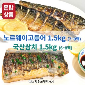 정우네생선가게 노르웨이 고등어 1.5kg + 국내산 순살 삼치 1.5kg 혼합 총 3kg, 1개