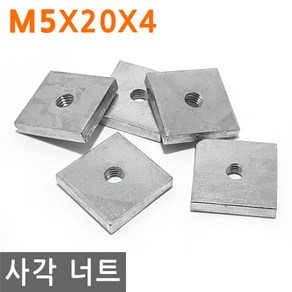 사각 너트 M5X20X4 고정 사각형 볼트 와샤 와셔 피스, M5, 4mm, 1개