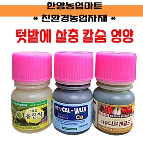 친환경 앰플-대유 응진싹 나르겐 칼북스 텃밭용 살충제 칼슘제 영양제 모음 응애 진딧물 뿌리파리