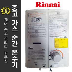 린나이 중고 가스 순간 온수기 RUS-55FT RW-05BS RW-05SW 5L 소형