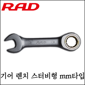 [RAD] 기어 렌치 스터비형 mm사이즈 모음 직선형 다양한 사이즈 라쳇 콤비네이션 렌치, 8mm, 1개