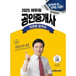 선물 + 2025 에듀윌 공인중개사 부동산학개론 이영방 합격서  2025 에듀윌 공인중개사 합격서