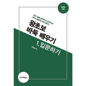 [더디퍼런스]왕초보 바둑 배우기 1 : 입문하기, 조창삼, 더디퍼런스