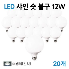 라인라이팅 LED 샤인 숏볼구 12w (주광/전구/주백), 20개, 주광색