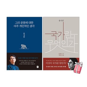 (오늘 출발) 그의 운명에 대한 아주 개인적인 생각 + 국가란무엇인가 세트 (전2권) 유시민 책 + 사은품 제공