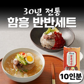 [반반세트] 함흥 냉면 물냉 비냉 물냉면 비빔냉면 육수 면 사리 비빔장 소스 세트, 10세트, 200g