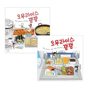 오무라이스 잼잼 함께 완성하는 컬러링북 + 함께 떠나는 세계여행 컬러링북, 송송책방, [만화] 오무라이스 잼잼