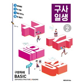 구사일생(구문독해 Basic) Book 2