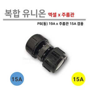 [로얄넷] 복합 유니온 / 엑셀 x 주름관 15A x 15A ( 동 x 주름관 19A x 15A ) 양연결, 1개