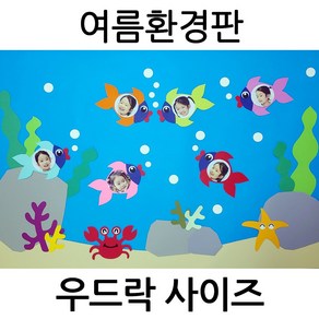 여름환경판 얼굴넣는 물고기 바다속 어린이집 유치원 교실 게시판 꾸미기 알림판 미니