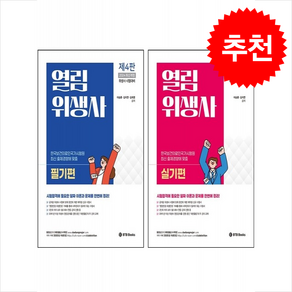 2024 열림 위생사 필기+실기편 세트 + 쁘띠수첩 증정, BTB Books