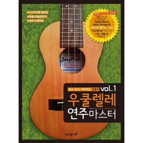 보고 듣고 따라하는 장폴의 우쿨렐레 연주마스터 vol.1