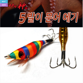 바다의 신 5발이 문어 에기 (바다낚시용품 바다낚시), 금비, 1개