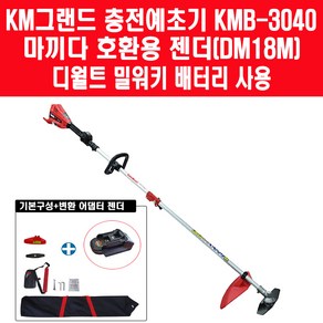 케이엠그랜드 KMB-3040 충전 무선 예초기 18V 마끼다 배터리 호환가능 베어툴 + 디월트 밀워키 배터리 호환 젠더