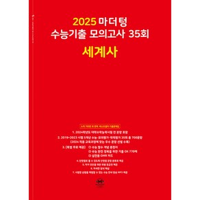 2025 마더텅 수능기출 모의고사 35회 세계사 (2024년)