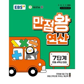 EBS 만점왕 연산 7단계 - 2022 개정 교육과정 초등 4학년 권장, 수학영역, 초등4학년