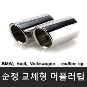 폭스바겐 커터 머플러팁 아우디 bmw 배기 카본팁, 66파이-크롬머플러팁, 1개