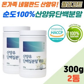 네덜란드 산양유단백질100 산양유단백분말 첨가물 Zeo 한통가득 순도 100% 성인 남성 여성 300gx2통, 300g, 2개