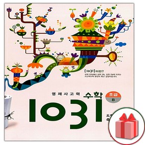 (선물) 2025 영재 사고력 수학 1031 초급 B (도형 측정), 수학영역