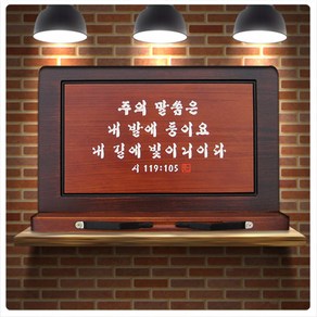 예성예술원 -주의말씀은 내발에 -독서대