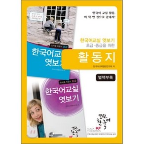 활동지 : 한국어 교실 엿보기 초급·중급을 위한, 하우, 열린한국어