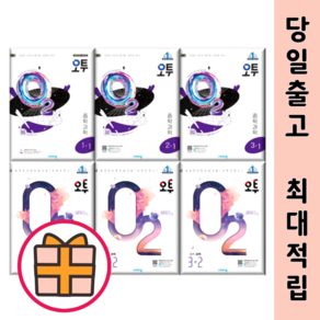 최신) 오투 중3 중2 중1 중등 중학 과학 [2025최신/GIFT]