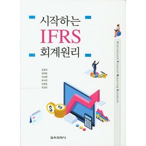 시작하는 IFRS 회계원리, 교육과학사