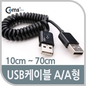 (COMS) USB AA케이블 스프링타입 10cm-70cm/NA875 NA875, 본상품선택