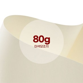 미색모조지 80g (2절/4절/8절/전지/A4/다양한사이즈) 무료재단, 미색모조 16절 80g 800매