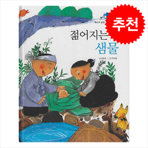 젊어지는 샘물, 훈민출판사, 송종호 글/전혜령 그림, 도서