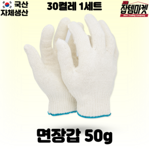 잡템마켓 국산 면장갑 35g 40g 45g 50g 55g 60g 국산 목장갑 30개 50개 100개