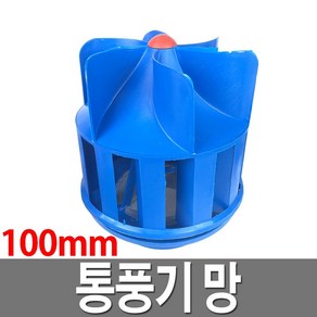 통풍기망 무동력 PVC 환풍기 흡출기 환기팬 벤츄레다, 1개