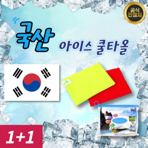 [국내생산 품질 100% 보장] 오로도 아이스 스포츠 쿨타올 2P, 2개, 옐로우레드