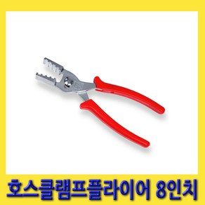 한경공구 바둑판식 톱니 호스 클립 클램프 플라이어 8인치, 1개