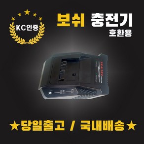 (국내당일발송) 보쉬충전기 호환용 14.4V-18V 배터리충전기 1018K, 1개